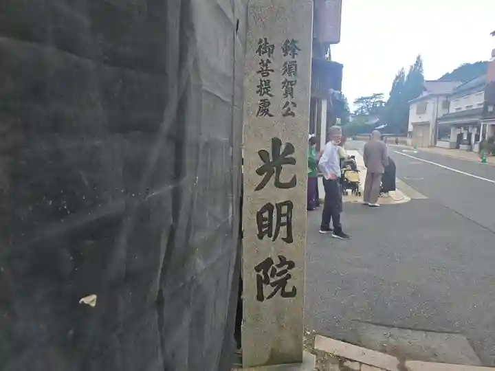 光明院(和歌山県)