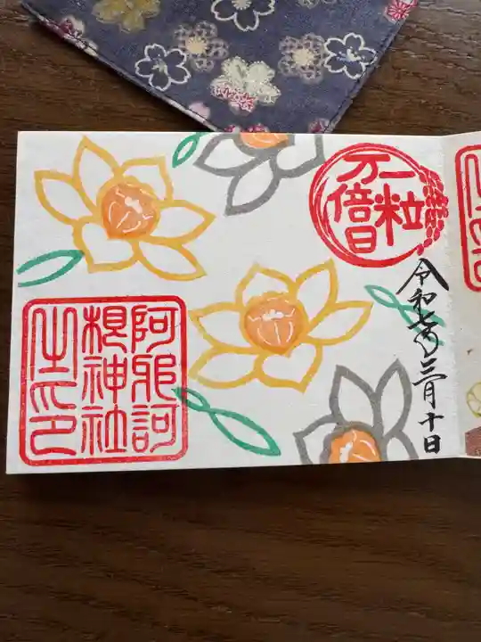 阿邪訶根神社の御朱印