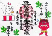 圓珠寺の御朱印