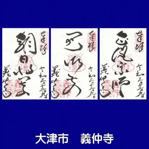 義仲寺の御朱印