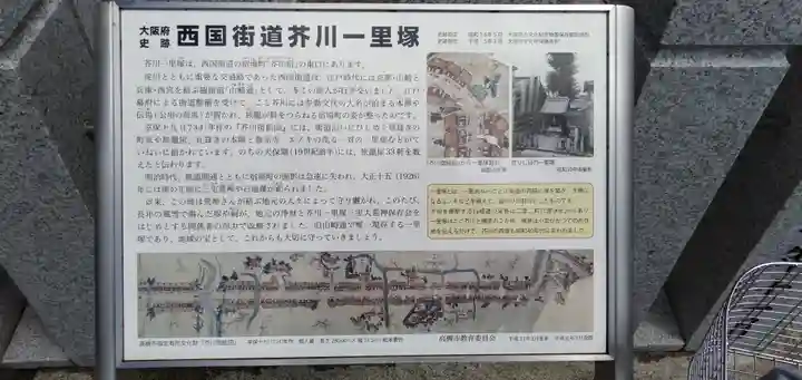 西国街道芥川一里塚 荒神社の歴史