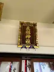 下神明天祖神社(東京都)