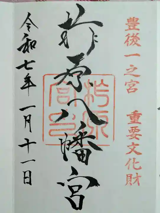 柞原八幡宮の御朱印