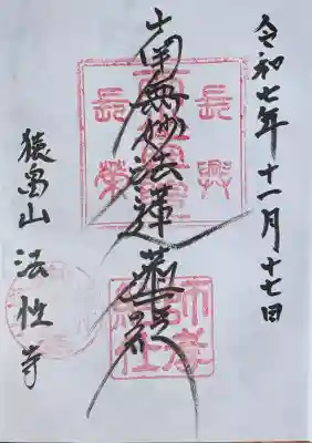 法性寺の御朱印