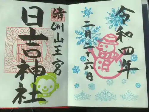 清洲山王宮　日吉神社の御朱印