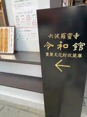 六波羅蜜寺(京都府)