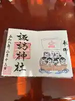 諏訪神社の御朱印