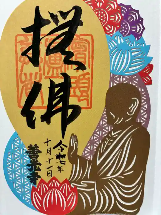 善光寺大本願の御朱印