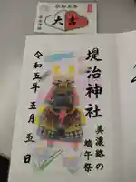 堤治神社の御朱印