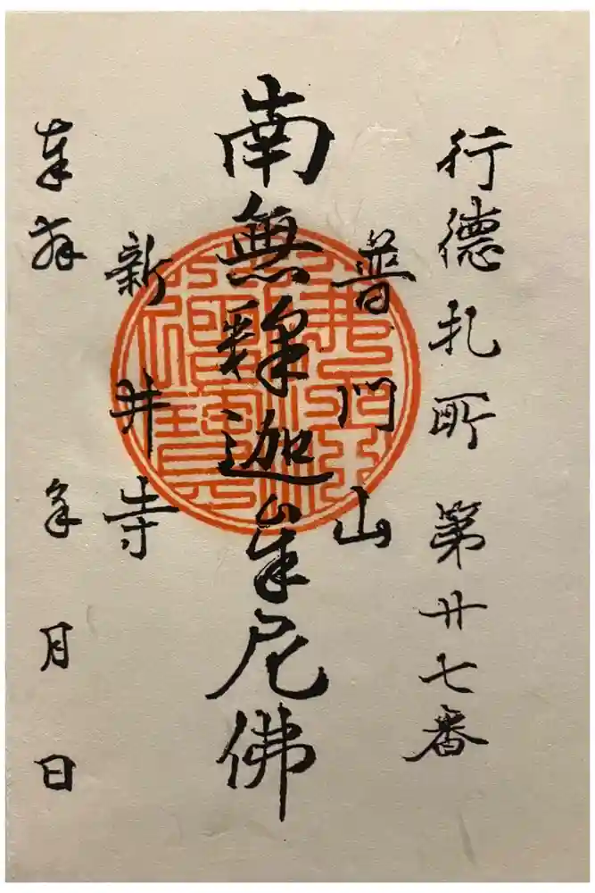 新井寺の御朱印