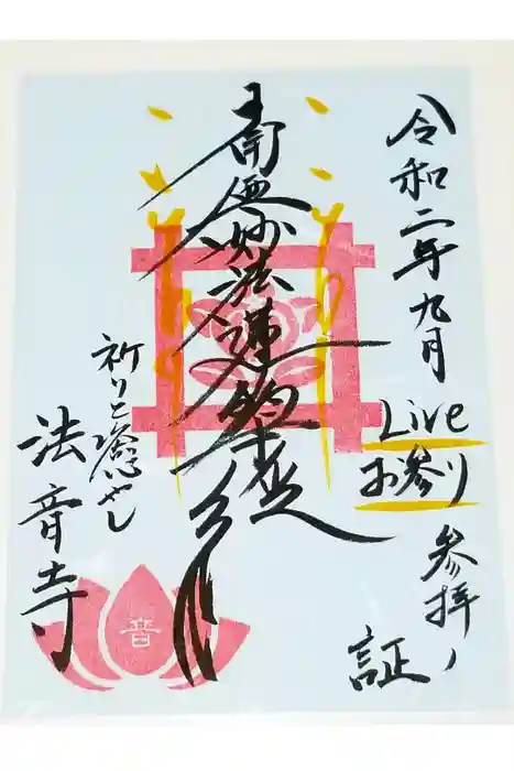 法音寺の御朱印