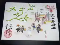 久山年神社の御朱印