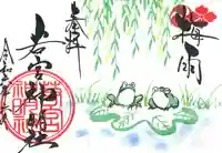 若宮神明社の御朱印