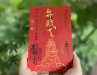 大藏弁財天朱印