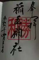 稲毛神社の御朱印