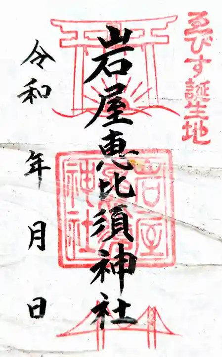 石屋神社(兵庫県)