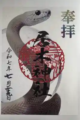 居木神社の御朱印