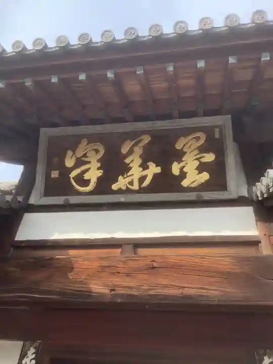 瑞泉寺(愛知県)