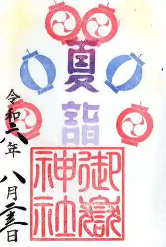 横浜御嶽神社の御朱印