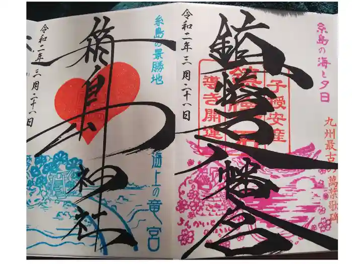 鎮懐石八幡宮の御朱印