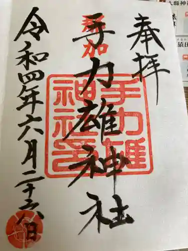 手力雄神社の御朱印