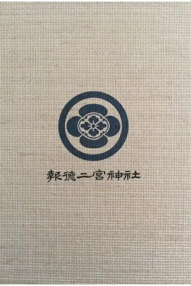 今市報徳二宮神社の御朱印帳