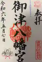 御津八幡宮の{uncategorized: "未分類", other: "その他", undefined: "問題あり", building: "その他建物", grave: "お墓", sacred_gate: "鳥居", guardian: "狛犬", statue: "像", buddha: "仏像", history: "歴史", nature: "自然", garden: "庭園", animal: "動物", pagoda: "塔", temizu: "手水舎", mountain_gate: "山門・神門", sanctuary: "本殿・本堂", subordinate: "末社・摂社", art: "芸術", scenery: "景色", jizo: "地蔵", ema: "絵馬", goshuin: "御朱印", omikuji: "おみくじ", items: "授与品その他", amulet: "お守り", goshuincho: "御朱印帳", eats: "食事", festival: "お祭り", votive_dance: "神楽", shichigosan: "七五三参", wedding: "結婚式", experience: "体験その他", initially: "初詣", around: "周辺", anti_infection: "感染症対策"}
