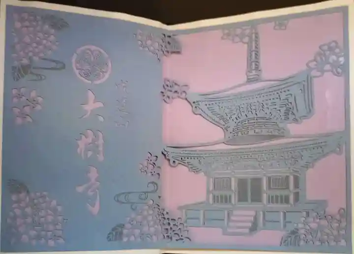 大樹寺(松安院大樹寺)の御朱印