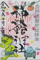 神炊館神社 ⁂奥州須賀川総鎮守⁂の御朱印