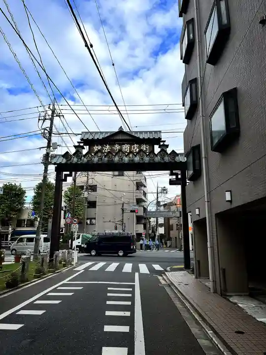 妙法寺(東京都)