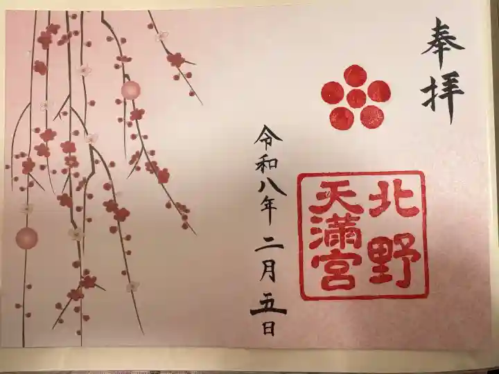 北野天満宮の御朱印