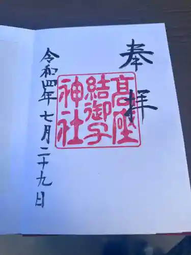 高座結御子神社（熱田神宮摂社）の御朱印