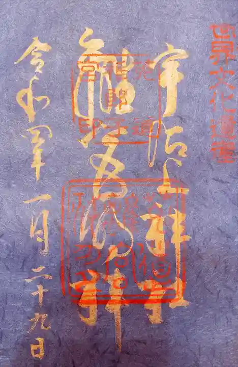 宇治上神社の御朱印