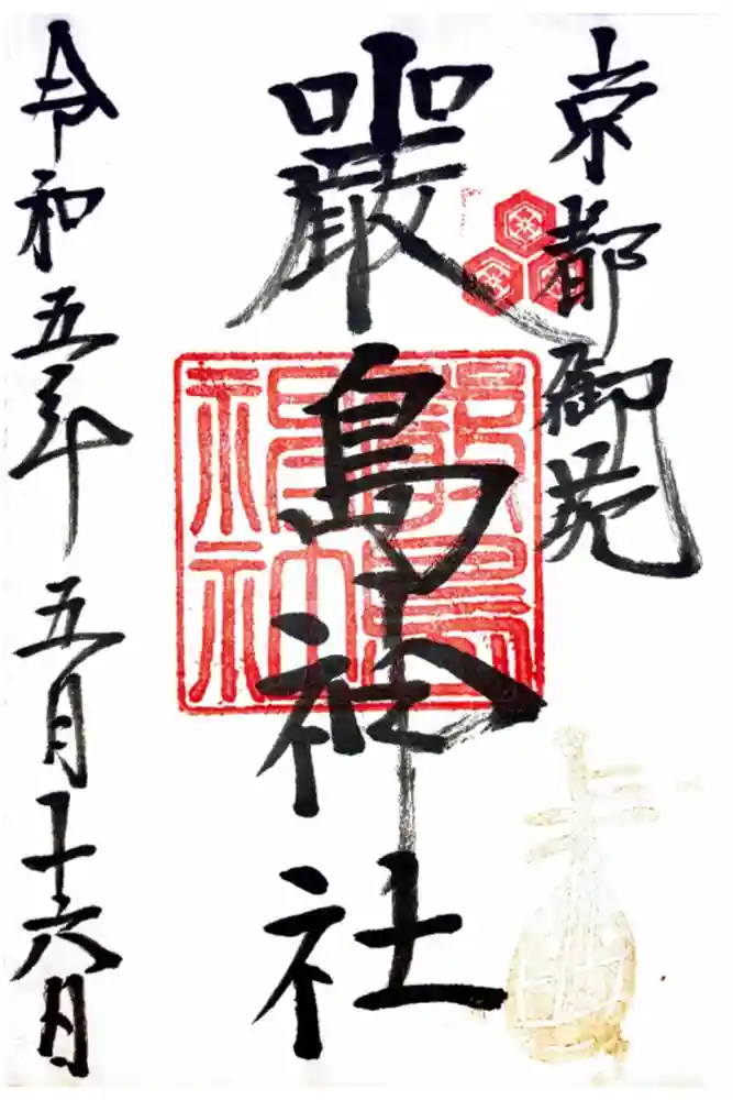 嚴島神社 (京都御苑)の御朱印
