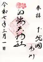 白幡天神社の御朱印