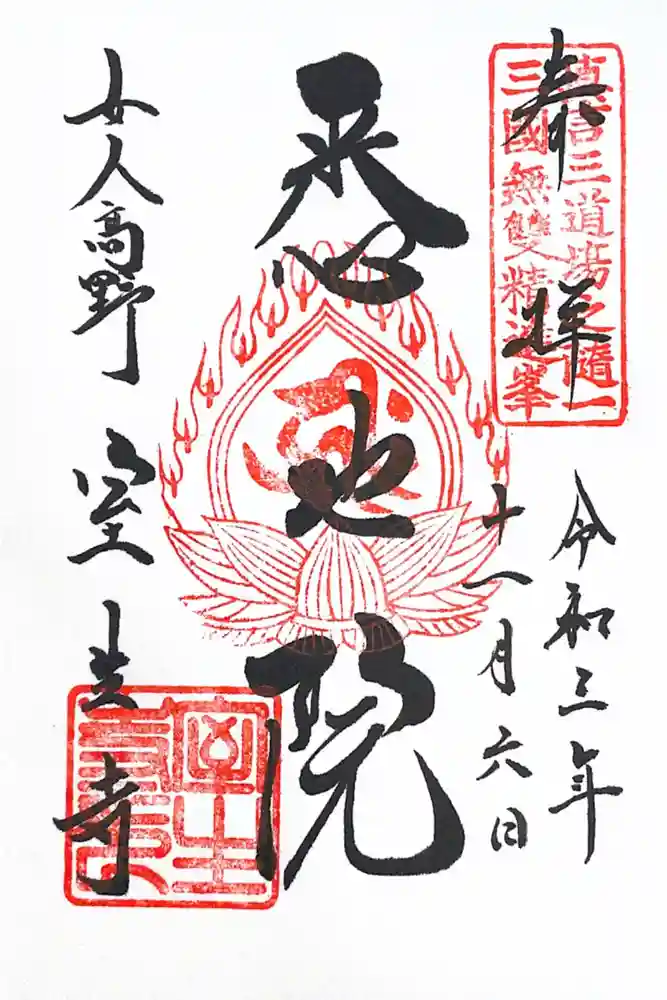 室生寺の御朱印