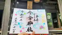 今宮神社の御朱印