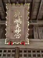 鹿島大神宮のその他建物