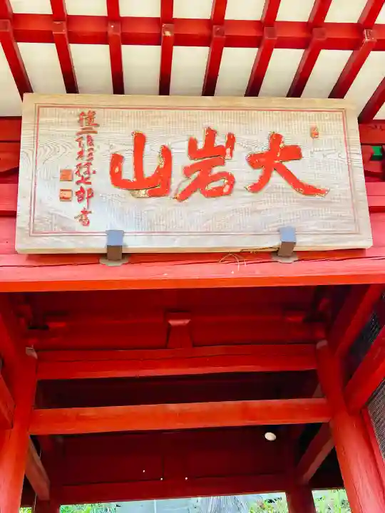 大岩山 最勝寺の{uncategorized: "未分類", other: "その他", undefined: "問題あり", building: "その他建物", grave: "お墓", sacred_gate: "鳥居", guardian: "狛犬", statue: "像", buddha: "仏像", history: "歴史", nature: "自然", garden: "庭園", animal: "動物", pagoda: "塔", temizu: "手水舎", mountain_gate: "山門・神門", sanctuary: "本殿・本堂", subordinate: "末社・摂社", art: "芸術", scenery: "景色", jizo: "地蔵", ema: "絵馬", goshuin: "御朱印", omikuji: "おみくじ", items: "授与品その他", amulet: "お守り", goshuincho: "御朱印帳", eats: "食事", festival: "お祭り", votive_dance: "神楽", shichigosan: "七五三参", wedding: "結婚式", experience: "体験その他", initially: "初詣", around: "周辺", anti_infection: "感染症対策"}