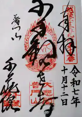 千蔵院(新潟県)