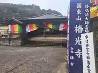 椿光寺(大分県)