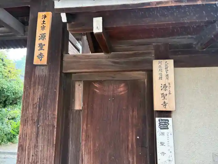 源聖寺(大阪府)