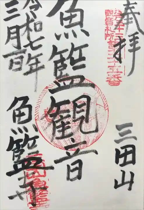 江戸三十三観音めぐり 第二十五番札所