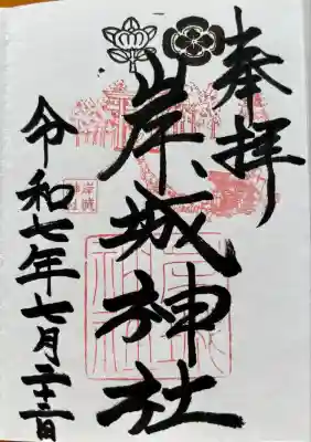 岸城神社の御朱印