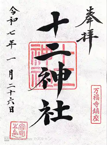 十二神社(神奈川県)