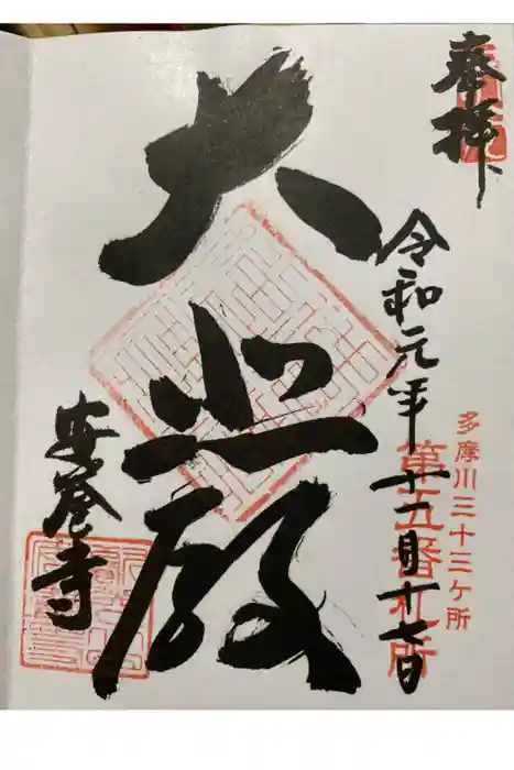 安養寺の御朱印