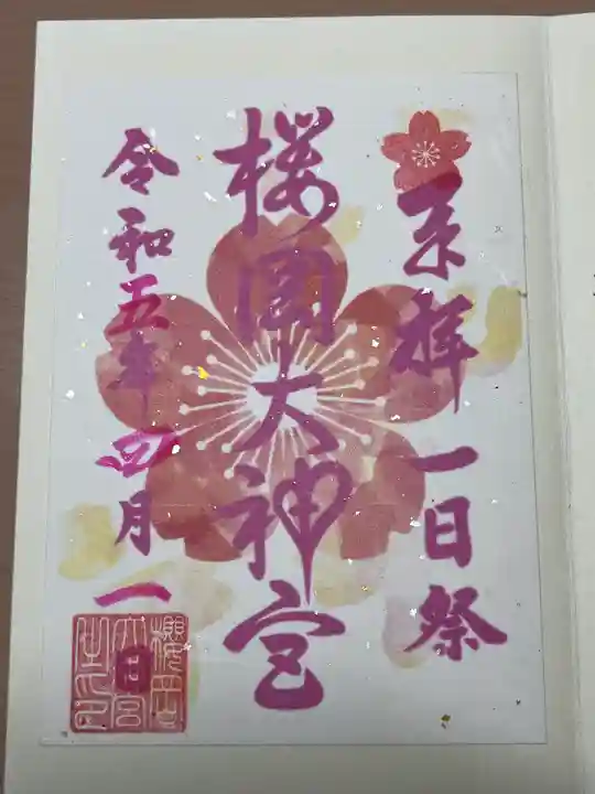 櫻岡大神宮の御朱印
