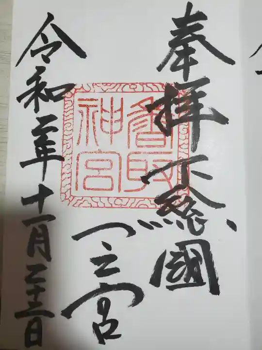 香取神宮の御朱印