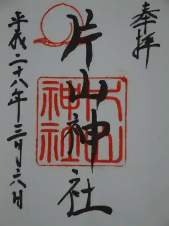 片山神社の御朱印