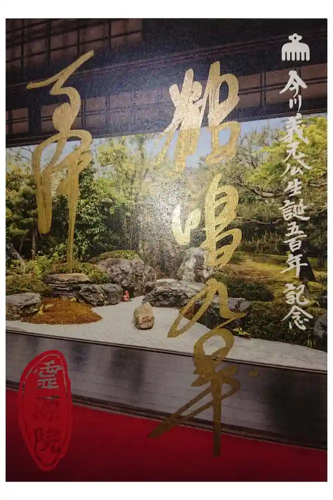 霊源院の御朱印